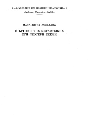 Η κριτική της μεταφυσικής στη νεότερη σκέψη - Από τον όψιμο Μεσαίωνα ως το τέλος του Διαφωτισμού