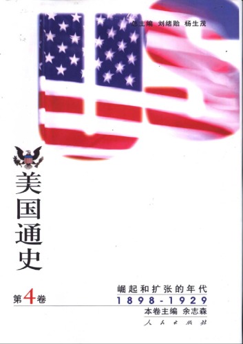 美国通史 第四卷 （1898-1929）