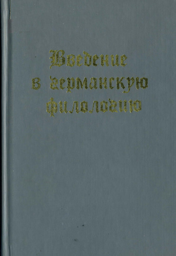 Введение в германскую филологию (Introduction to Germanic Philology)