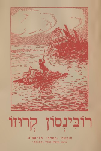 רובינסון קרוזו: חייו וקורותיו