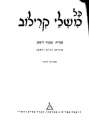 כל משלי קרילוב