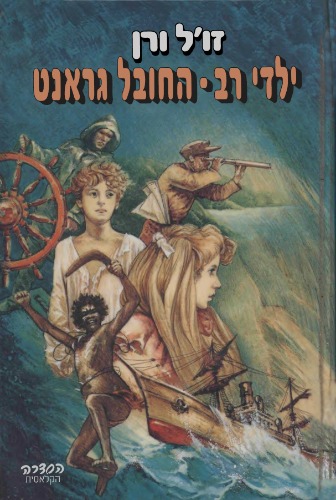 ‏ילדי רב־החובל גראנט