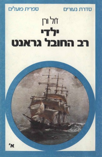 ילדי רב החובל גראנט, כרך א'