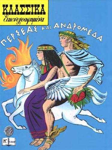 Κλασσικά Εικονογραφημένα - Από την Μυθολογία και την Ιστορία της Ελλάδος: Περσέας και Ανδρομέδα