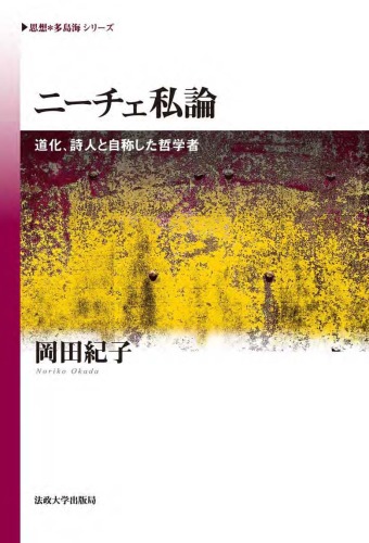 ニーチェ私論―道化、詩人と自称した哲学者 (《思想*多島海》シリーズ)