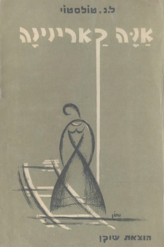 אנה קארינינה