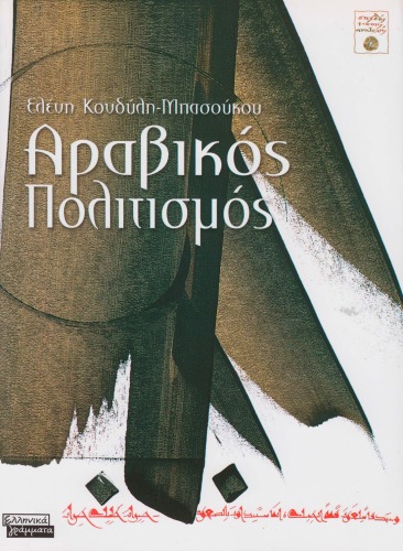 Αραβικός πολιτισμός