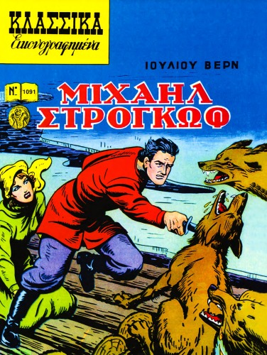 Κλασσικά Εικονογραφημένα - Από τα Αριστουργήματα των Μεγαλύτερων Συγγραφέων του Κόσμου: Μιχαήλ Στρογκώφ