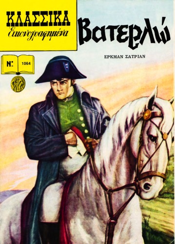 Κλασσικά Εικονογραφημένα - Από τα Αριστουργήματα των Μεγαλύτερων Συγγραφέων του Κόσμου: Βατερλώ