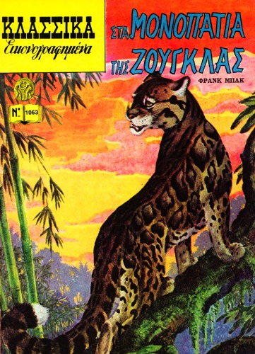 Κλασσικά Εικονογραφημένα - Από τα Αριστουργήματα των Μεγαλύτερων Συγγραφέων του Κόσμου: Στα μονοπάτια της ζούγκλας