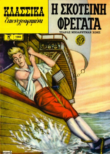 Κλασσικά Εικονογραφημένα - Από τα Αριστουργήματα των Μεγαλύτερων Συγγραφέων του Κόσμου: Η Σκοτεινή Φρεγάτα