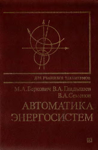 Автоматика энергосистем