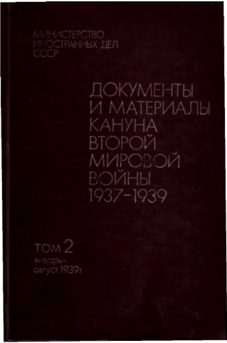 Документы и материалы кануна второй мировой войны 1937-1939