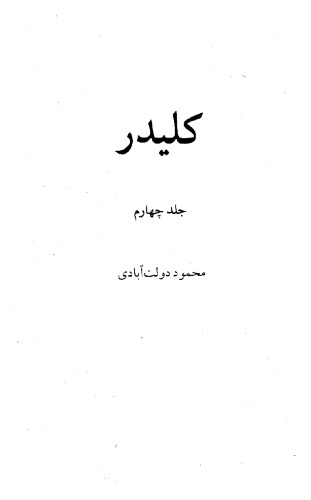 کلیدر - جلد  4