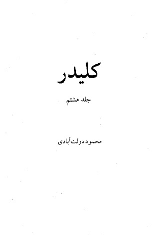 کلیدر - جلد 8