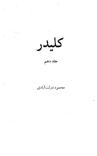 کلیدر - جلد 10