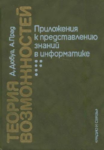Теория возможностей. Приложения к представлению знаний в информатике