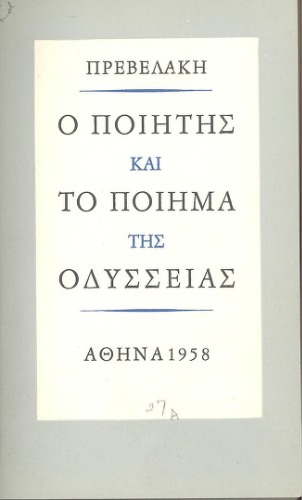 Ο ποιητής και το ποίημα της Οδύσσειας