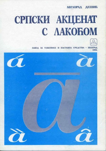 Српски акценат с лакоћом