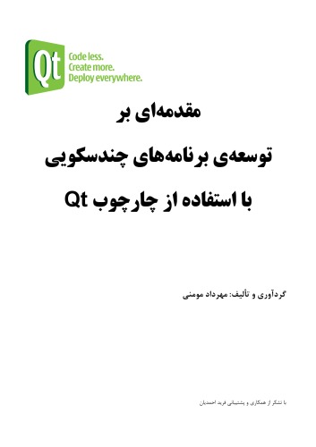 Qtمقدمه ای بر توسعه برنامه های چند سکویی با استفاده از چارچوب