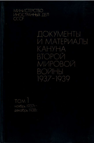 Документы и материалы кануна второй мировой войны. 1937-1939. Ноябрь 1937 г. - дек. 1938 г. М-во иностранных дел СССР.