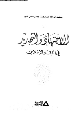 الاجتهاد والتجديد في الفقه الإسلامي