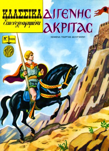Κλασσικά Εικονογραφημένα: Διγενής Ακρίτας