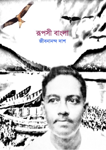 রূপসী বাংলা