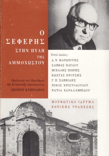 Ο Σεφέρης στην πύλη της Αμμοχώστου