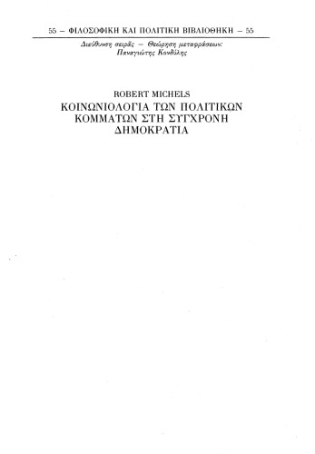 Κοινωνιολογία των πολιτικών κομμάτων στη σύγχρονη δημοκρατία ~ Έρευνες γύρω από τις ολιγαρχικές τάσεις του ομαδικού βίου