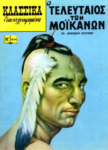 Κλασσικά Εικονογραφημένα: Ο Τελευταίος των Μοϊκανών