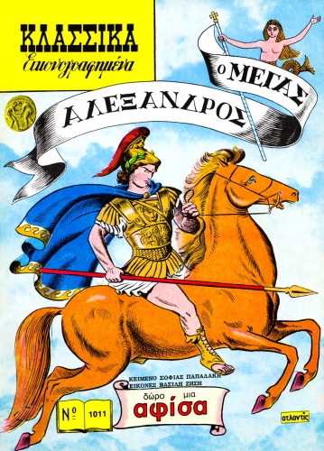 Κλασσικά Εικονογραφημένα: Ο Μέγας Αλέξανδρος