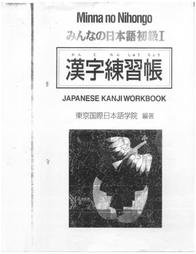 みんなの日本語初級I 漢字練習帳. Minna no Nihongo Shokyu I Kanji Renshucho. Minna no Nihongo Elementary I Kanji Workbook