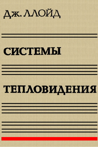 Системы тепловидения. (Thermal Imaging Systems, 1975)