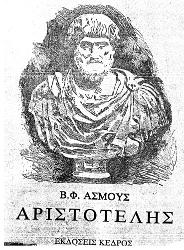 Αριστοτέλης