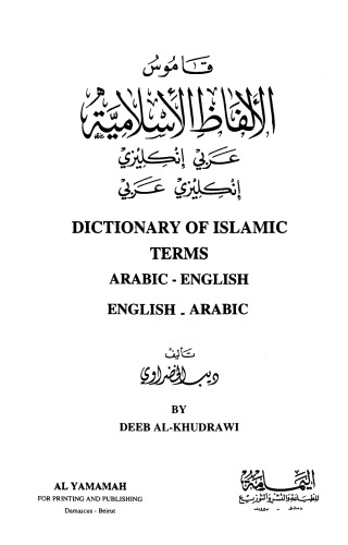 قاموس الألفاظ الإسلامية عربي إنكليزي - إنكليزي عربي Dictionare Of Islamic Terms Arabic-English - English Arabic