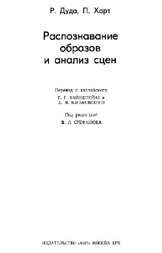 Распознавание образов и анализ сцен