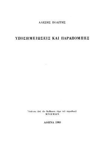 Υποσημειώσεις και παραπομπές