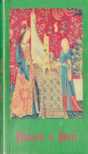 Роман о Розе