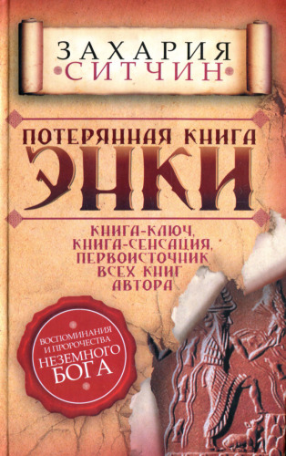 Потерянная книга Энки: воспоминания и пророчества неземного бога : пер. с англ.