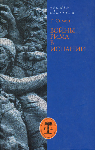 Войны Рима в Испании, 154-133 гг. до н. э.: пер. с нем.