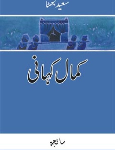 Kamal Kahani (Punjabi Folktales)
