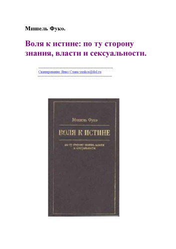 Воля к истине: по ту сторону знания, власти и сексуальности
