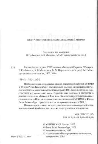 Европейские страны СНГ: место в «Большой Европе»