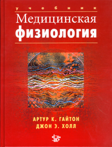 Медицинская физиология