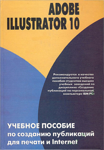 Adobe Illustrator 10. Учебное пособие по созданию публикаций для печати и Internet