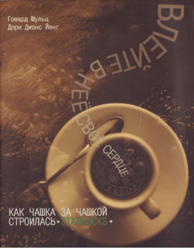 Влейте в нее свое сердце. Как чашка за чашкой строилась Starbucks