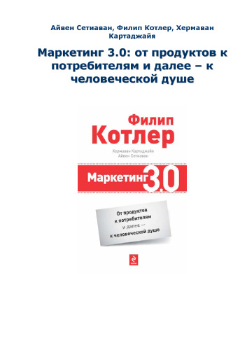 Маркетинг 3.0