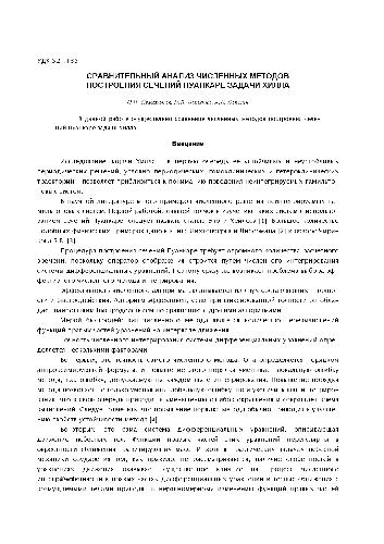 Сравнительный анализ численных методов построения сечений Пуанкаре задачи Хилла