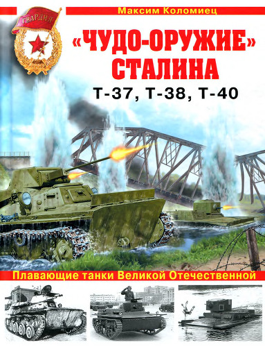 'Чудо-оружие'' Сталина. Плавающие танки Великой Отечественной Т-37, Т-38, Т-40